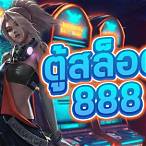 ตู้สล็อต888